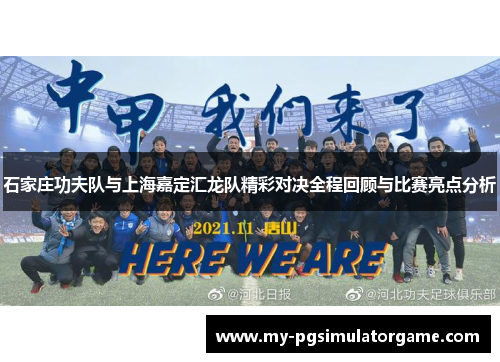 石家庄功夫队与上海嘉定汇龙队精彩对决全程回顾与比赛亮点分析