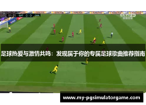 足球热爱与激情共鸣：发现属于你的专属足球歌曲推荐指南