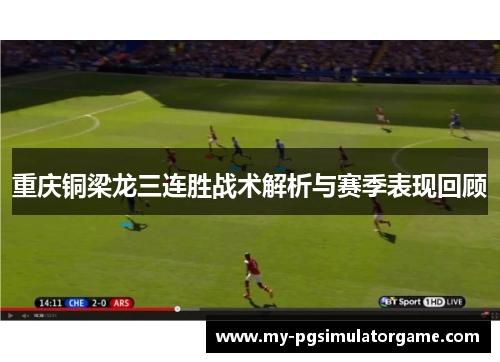 重庆铜梁龙三连胜战术解析与赛季表现回顾