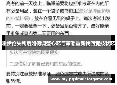 霍伊伦失利后如何调整心态与策略重新找回竞技状态