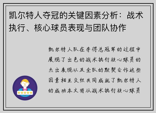 凯尔特人夺冠的关键因素分析：战术执行、核心球员表现与团队协作