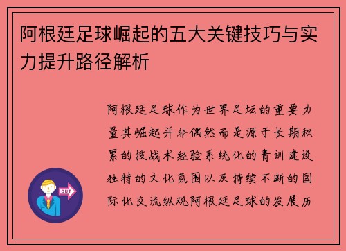 阿根廷足球崛起的五大关键技巧与实力提升路径解析