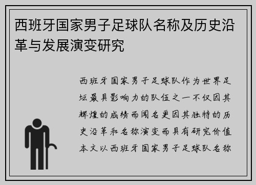 西班牙国家男子足球队名称及历史沿革与发展演变研究