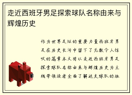 走近西班牙男足探索球队名称由来与辉煌历史