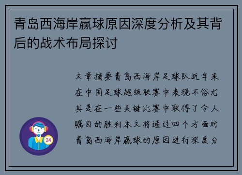 青岛西海岸赢球原因深度分析及其背后的战术布局探讨