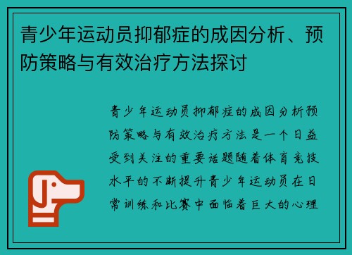 青少年运动员抑郁症的成因分析、预防策略与有效治疗方法探讨