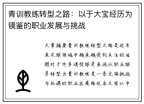 青训教练转型之路：以于大宝经历为镜鉴的职业发展与挑战