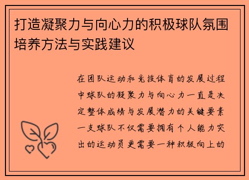 打造凝聚力与向心力的积极球队氛围培养方法与实践建议