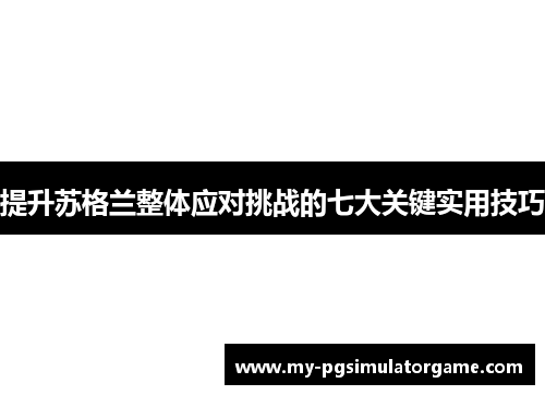 提升苏格兰整体应对挑战的七大关键实用技巧