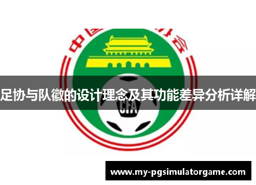足协与队徽的设计理念及其功能差异分析详解