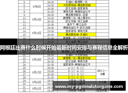 阿根廷比赛什么时候开始最新时间安排与赛程信息全解析