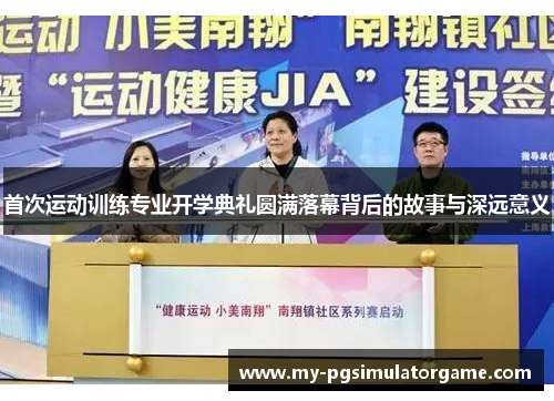 首次运动训练专业开学典礼圆满落幕背后的故事与深远意义