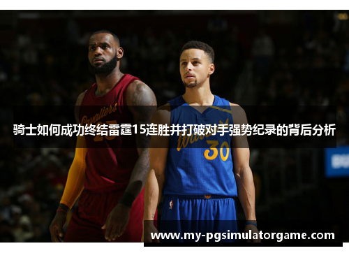骑士如何成功终结雷霆15连胜并打破对手强势纪录的背后分析