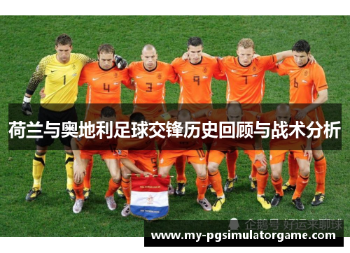 荷兰与奥地利足球交锋历史回顾与战术分析