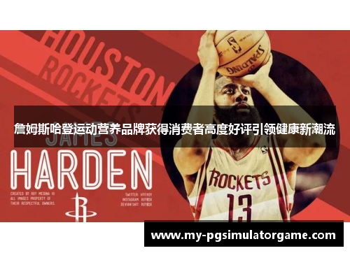 詹姆斯哈登运动营养品牌获得消费者高度好评引领健康新潮流