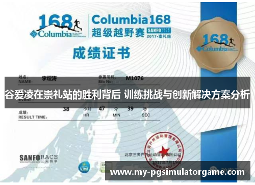 谷爱凌在崇礼站的胜利背后 训练挑战与创新解决方案分析