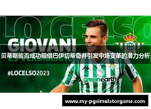 贝蒂斯能否成功租借巴伊切蒂奇并引发中场变革的潜力分析