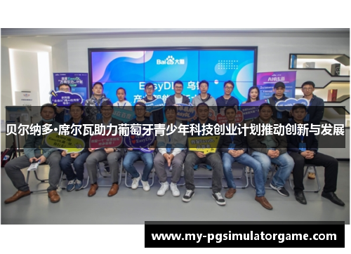 贝尔纳多·席尔瓦助力葡萄牙青少年科技创业计划推动创新与发展