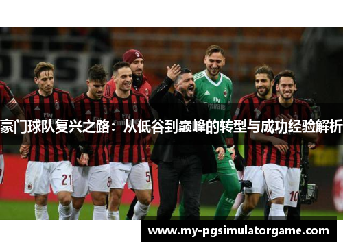 豪门球队复兴之路：从低谷到巅峰的转型与成功经验解析