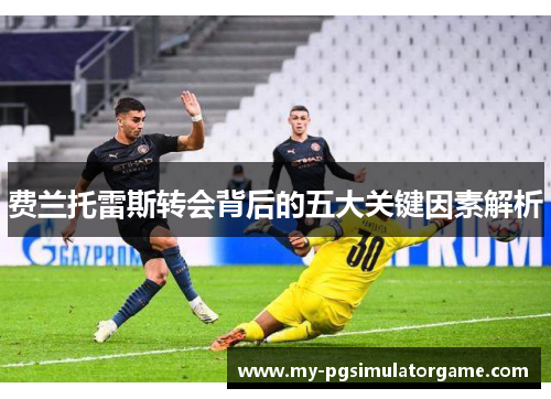 费兰托雷斯转会背后的五大关键因素解析