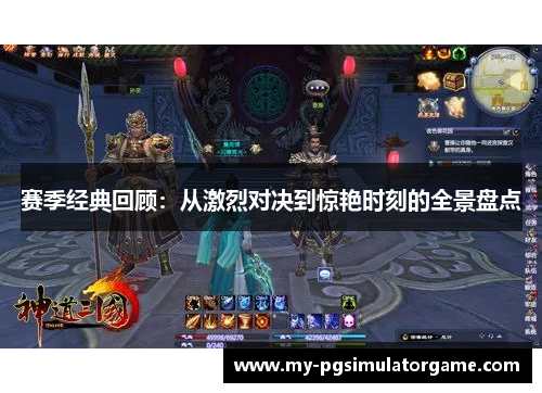 赛季经典回顾：从激烈对决到惊艳时刻的全景盘点