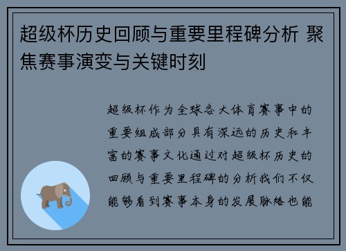 超级杯历史回顾与重要里程碑分析 聚焦赛事演变与关键时刻 超级杯历史回顾与重要里程碑分析 聚焦赛事演变与关键时刻