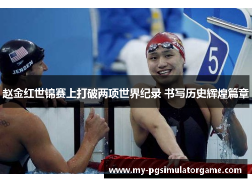赵金红世锦赛上打破两项世界纪录 书写历史辉煌篇章 赵金红世锦赛上打破两项世界纪录 书写历史辉煌篇章