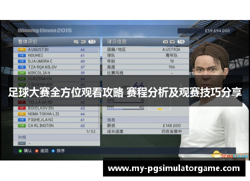 足球大赛全方位观看攻略 赛程分析及观赛技巧分享