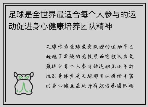 足球是全世界最适合每个人参与的运动促进身心健康培养团队精神 足球是全世界最适合每个人参与的运动促进身心健康培养团队精神