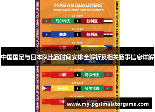 中国国足与日本队比赛时间安排全解析及相关赛事信息详解 中国国足与日本队比赛时间安排全解析及相关赛事信息详解