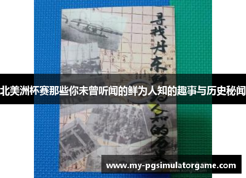 北美洲杯赛那些你未曾听闻的鲜为人知的趣事与历史秘闻 北美洲杯赛那些你未曾听闻的鲜为人知的趣事与历史秘闻