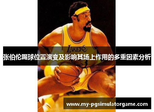 张伯伦踢球位置演变及影响其场上作用的多重因素分析