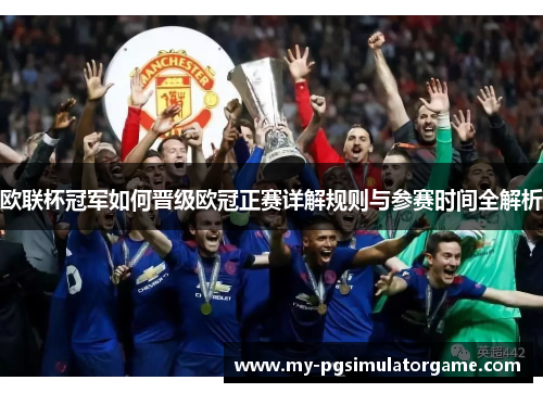 欧联杯冠军如何晋级欧冠正赛详解规则与参赛时间全解析 欧联杯冠军如何晋级欧冠正赛详解规则与参赛时间全解析