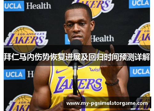 拜仁马内伤势恢复进展及回归时间预测详解