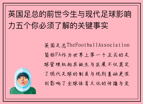 英国足总的前世今生与现代足球影响力五个你必须了解的关键事实