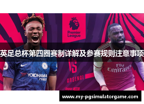 英足总杯第四圈赛制详解及参赛规则注意事项 英足总杯第四圈赛制详解及参赛规则注意事项