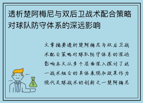 透析楚阿梅尼与双后卫战术配合策略对球队防守体系的深远影响