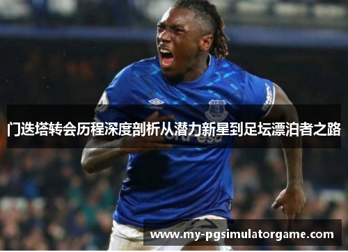 门迭塔转会历程深度剖析从潜力新星到足坛漂泊者之路
