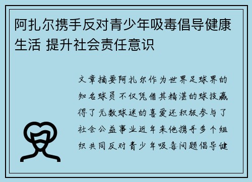阿扎尔携手反对青少年吸毒倡导健康生活 提升社会责任意识