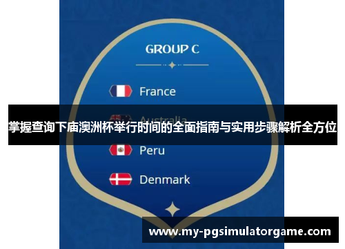 掌握查询下庙澳洲杯举行时间的全面指南与实用步骤解析全方位 掌握查询下庙澳洲杯举行时间的全面指南与实用步骤解析全方位