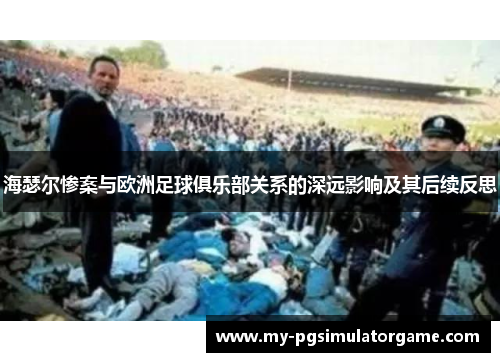 海瑟尔惨案与欧洲足球俱乐部关系的深远影响及其后续反思