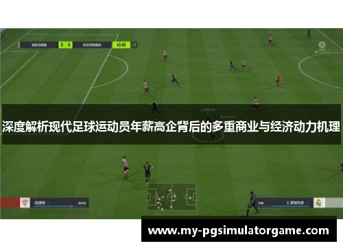 深度解析现代足球运动员年薪高企背后的多重商业与经济动力机理 深度解析现代足球运动员年薪高企背后的多重商业与经济动力机理