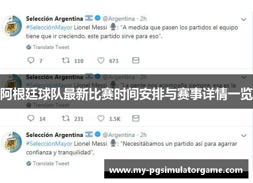 阿根廷球队最新比赛时间安排与赛事详情一览 阿根廷球队最新比赛时间安排与赛事详情一览