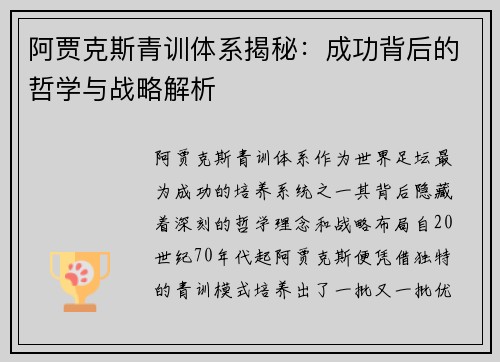 阿贾克斯青训体系揭秘：成功背后的哲学与战略解析