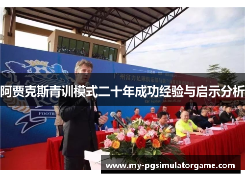 阿贾克斯青训模式二十年成功经验与启示分析 阿贾克斯青训模式二十年成功经验与启示分析