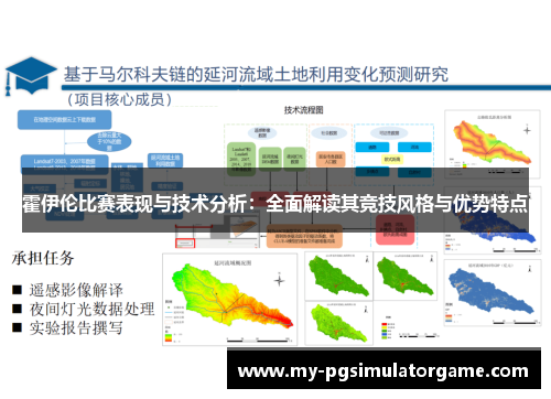 霍伊伦比赛表现与技术分析：全面解读其竞技风格与优势特点