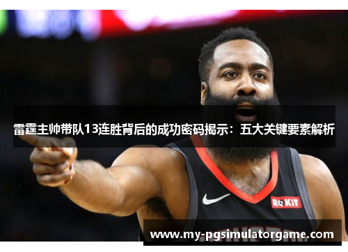 雷霆主帅带队13连胜背后的成功密码揭示：五大关键要素解析