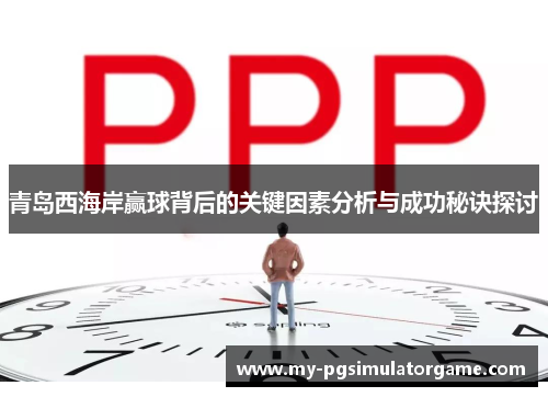 青岛西海岸赢球背后的关键因素分析与成功秘诀探讨