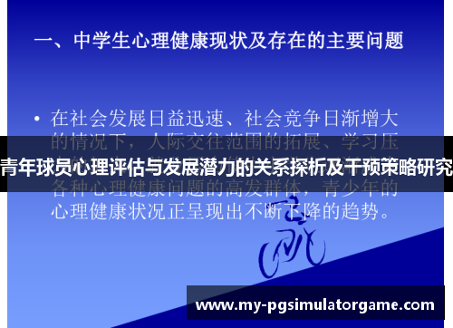青年球员心理评估与发展潜力的关系探析及干预策略研究 青年球员心理评估与发展潜力的关系探析及干预策略研究