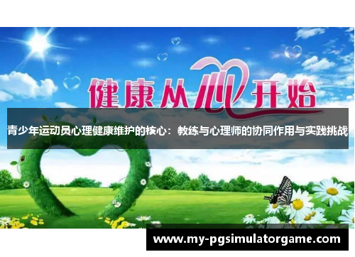 青少年运动员心理健康维护的核心：教练与心理师的协同作用与实践挑战